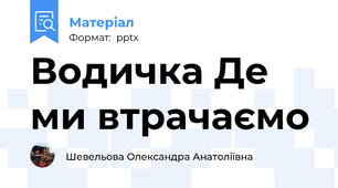 Водичка Де ми втрачаємо