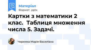 Картки з математики 2 клас.  Таблиця множення числа 5. Задачі.