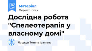 Дослідна робота "Спелеотерапія у власному домі"