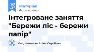 Інтегроване заняття "Бережи ліс - бережи папір"