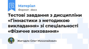Тестові завдання з дисципліни «Гімнастики з методикою викладання» зі спеціальності «Фізичне виховання»