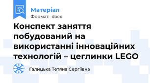 Конспект заняття побудований на використанні інноваційних технологій – цеглинки LEGO