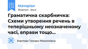 Граматична скарбничка: Схеми утворення речень в теперішньому неозначеному часі, вправи тощо…