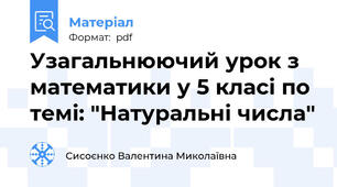 Узагальнюючий урок з математики у 5 класі по темі: "Натуральні числа"