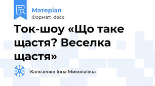 Ток-шоу «Що таке щастя? Веселка щастя»
