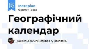 Географічний календар