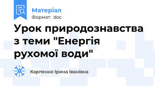 Урок природознавства з теми "Енергія рухомої води"