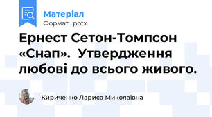 Ернест Сетон-Томпсон  «Снап».  Утвердження любові до всього живого.