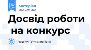 Досвід роботи  на конкурс