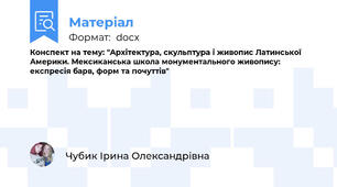 Конспект на тему: "Архітектура, скульптура і живопис Латинської Америки. Мексиканська школа монументального живопису: експресія барв, форм та почуттів"