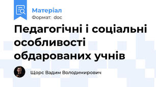Педагогічні і соціальні особливості обдарованих учнів