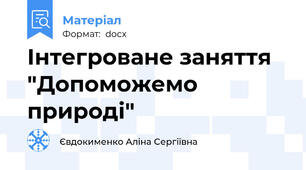 Інтегроване заняття "Допоможемо природі"