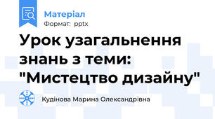 Урок узагальнення знань з теми: "Мистецтво дизайну"