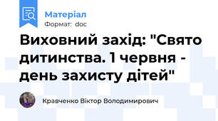 Виховний захід: "Свято дитинства. 1 червня - день захисту дітей"