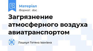 Загрязнение атмосферного воздуха авиатранспортом