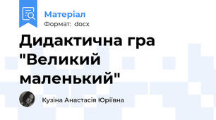 Дидактична гра "Великий маленький"