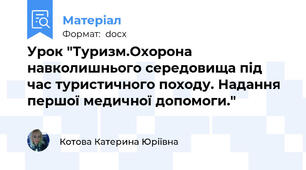 Урок "Туризм.Охорона навколишнього середовища під час туристичного походу. Надання першої медичної допомоги."