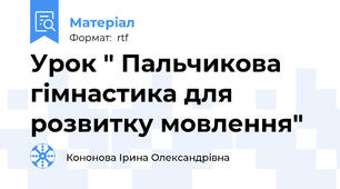 Урок " Пальчикова гімнастика для розвитку мовлення"