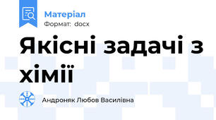 Якісні задачі з хімії