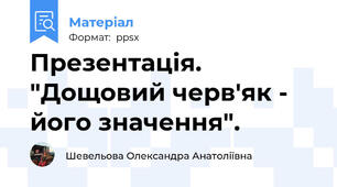 Презентація. "Дощовий черв'як - його значення".
