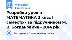 Розробки уроків - МАТЕМАТИКА 3 клас I семестр - за підручником М. В. Богдановича - 2014 рік