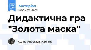 Дидактична гра "Золота маска"