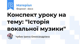 Конспект уроку на тему: "Історія вокальної музики"