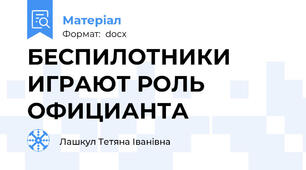 БЕСПИЛОТНИКИ ИГРАЮТ РОЛЬ ОФИЦИАНТА