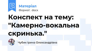 Конспект на тему: "Камерно-вокальна скринька."