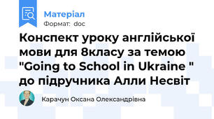 Конспект уроку англійської мови для 8класу за темою "Going to School in Ukraine " до підручника Алли Несвіт