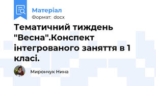 Тематичний тиждень "Весна".Конспект інтегрованого заняття в 1 класі.