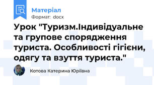 Урок "Туризм.Індивідуальне та групове спорядження туриста. Особливості гігієни, одягу та взуття туриста."