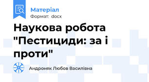 Наукова робота "Пестициди: за і проти"
