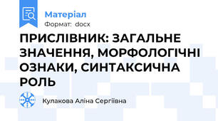 ПРИСЛІВНИК: ЗАГАЛЬНЕ ЗНАЧЕННЯ, МОРФОЛОГІЧНІ ОЗНАКИ, СИНТАКСИЧНА РОЛЬ