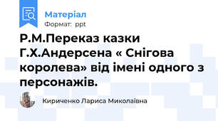 Р.М.Переказ казки Г.Х.Андерсена « Снігова королева» від імені одного з персонажів.