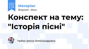 Конспект на тему: "Історія пісні"