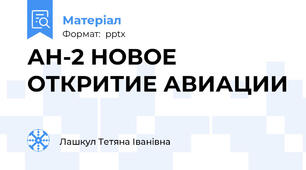 АН-2 НОВОЕ ОТКРИТИЕ АВИАЦИИ