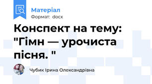 Конспект на тему: "Гімн — урочиста пісня. "