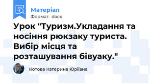 Урок "Туризм.Укладання та носіння рюкзаку туриста. Вибір місця та розташування бівуаку."