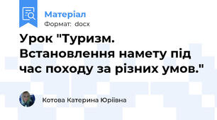 Урок "Туризм. Встановлення намету під час походу за різних умов."