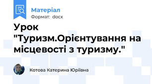 Урок "Туризм.Орієнтування на місцевості з туризму."