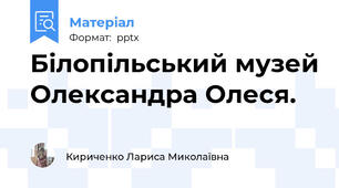 Білопільський музей Олександра Олеся.
