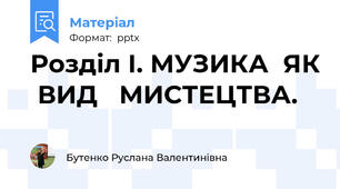 Розділ І. МУЗИКА  ЯК  ВИД   МИСТЕЦТВА.