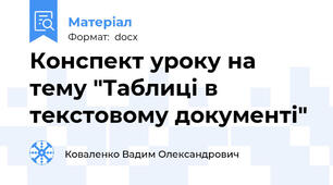 Конспект уроку на тему "Таблиці в текстовому документі"