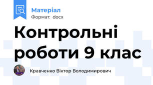 Контрольні роботи 9 клас
