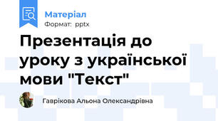 Презентація до уроку з української мови "Текст"
