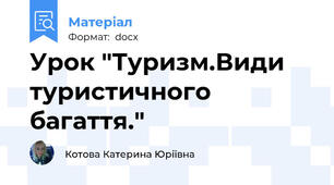 Урок "Туризм.Види туристичного багаття."