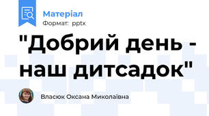 "Добрий день - наш дитсадок"