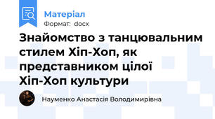 Знайомство з танцювальним стилем Хіп-Хоп, як представником цілої Хіп-Хоп культури