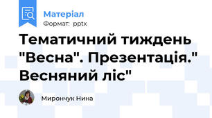 Тематичний тиждень "Весна". Презентація." Весняний ліс"